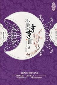 香墨弯弯画男主是谁