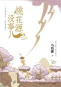 桃花源没事儿 在线阅读