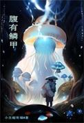 李严腹中鳞甲