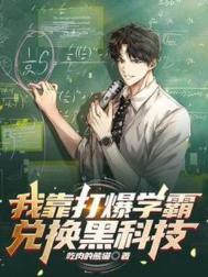 我靠打败学霸兑换黑科技女主