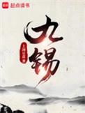 九锡txt精校版