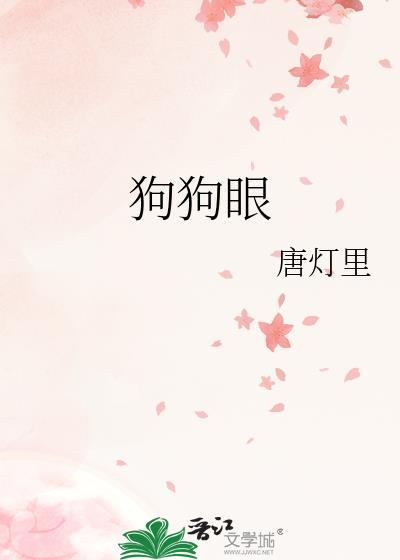 狗狗眼球变白是什么病