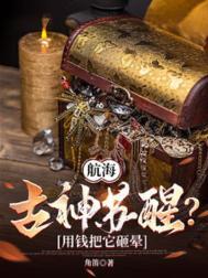 航海古神苏醒用钱把它砸晕 角笛