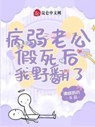 我的病弱老公是幕后大boss
