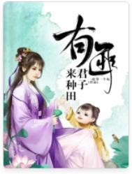 有匪君子来种田晋江