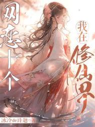 我在修真界撩主角