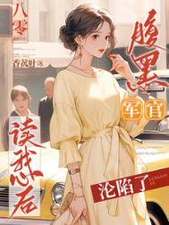 穿越八零腹黑女配