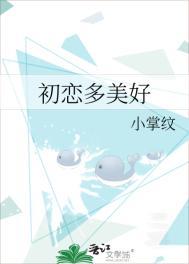 初恋多美好全文免费阅读