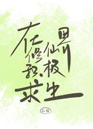 在修仙界奋进的那些年