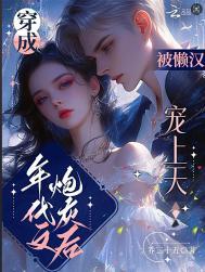 被懒汉宠上天免费