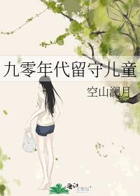 00后留守儿童