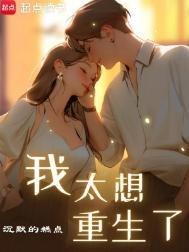 我没想重生啊 123