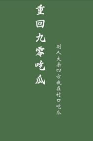 重回九零0