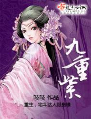 九重紫电视剧免费观看全集完整版在