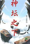 神坛之下短剧全集免费观看