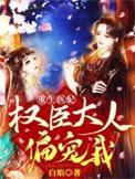 权倾天下重生医妃娇又飒