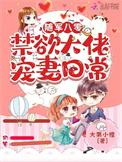 随军八零禁欲大佬宠妻日常大果小橙
