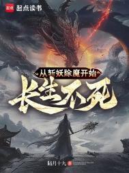 从斩妖除魔开始长生不死 笔趣阁