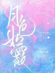 月色如醉