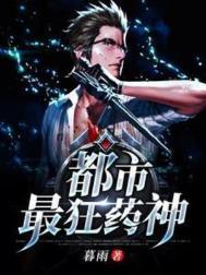 都市狂龙医仙里的药圣是谁