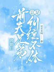 前夫兄弟总是纠缠不休怎么办