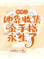 快穿要靠收集