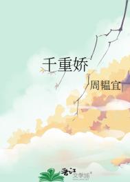 千重娇作者 周韫宜