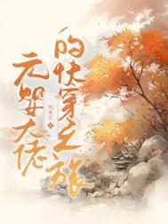 元婴老祖穿越到末世的