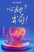 心动出局txt