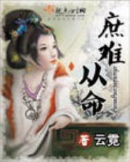 庶难从命讲的是什么
