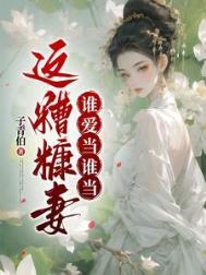 这糟糠妻谁爱当谁当男主的背景故事
