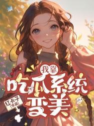 七零我靠吃瓜系统变美好看吗