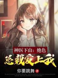 神医下山冷艳总裁爱上我短剧未删减版