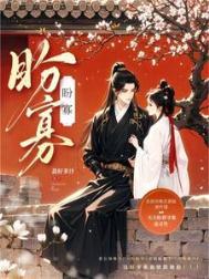 盼寡无删减笔趣阁最后一章完整