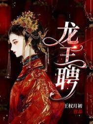 龙王妻简介百度百科