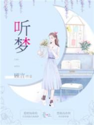 听梦大帝