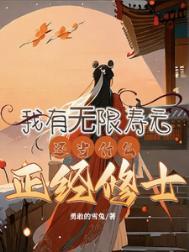 无限寿元的我只修禁术