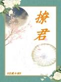 撩君 笔趣阁无弹窗