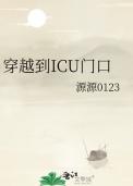 医院icu门口视频