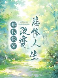 年代快穿改变悲惨人生 好看吗