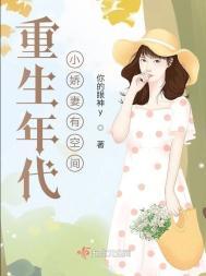 重生年代小娇妻有空间免费阅读