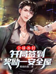 开局签到全球300城