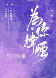 为你撑腰by星弄