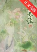 春长渡1v1古言阅读