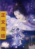 如何疯高冷权臣第一只喵番外