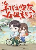 年代文炮灰美人重生后雾矢翊