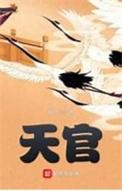 天官赐福免费完整版