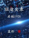 征途实录启航1926免费