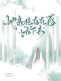 她靠抢存在感活下去TXT最新章节列表