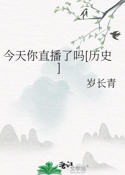 今天你直播了吗历史岁长青